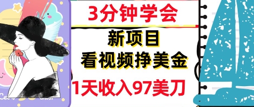 看视频挣美金，新项目，1天收入97美刀，3分钟学会，真正被动收入，超简单|小鸡网赚博客