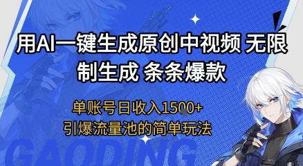 用AI一键生成原创中视频，无限制生成条条爆款，单账号日收入1.5k+引爆流量池简单玩法【揭秘】|小鸡网赚博客