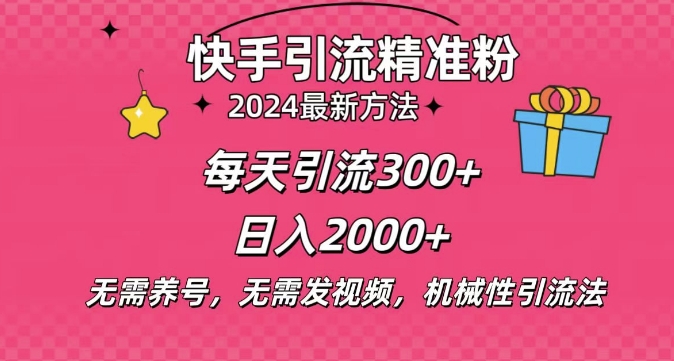 小白即可入手，一部手机搞定，2024快手在线用户私信引流法搬砖式引流，一天可引300+创业粉|小鸡网赚博客
