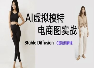 AI虚拟模特电商图实战，AI绘画Stable Diffusion 0基础到精通|小鸡网赚博客