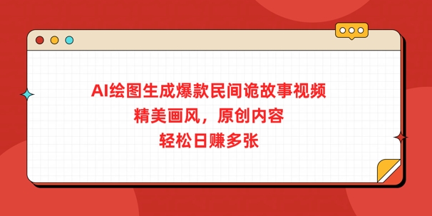 AI绘图生成爆款民间诡故事视频，精美画风，原创内容，轻松日入多张|小鸡网赚博客
