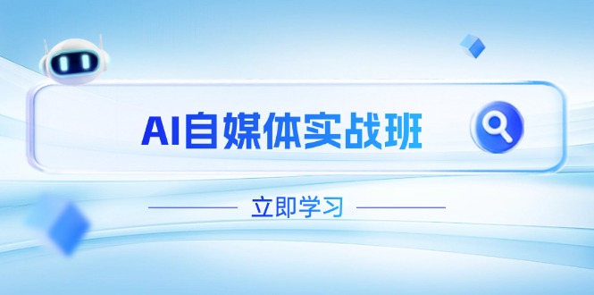 （14421期）AI自媒体实战班，突破账号运营瓶颈，PR剪辑+剪映教程全流程覆盖|小鸡网赚博客