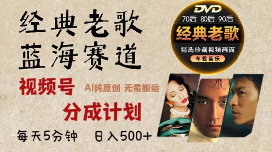 2024年最新经典老歌赛道，视频号分成计划收益拿到手软，AI纯原创作品，无需搬运素材，简单粗暴|小鸡网赚博客