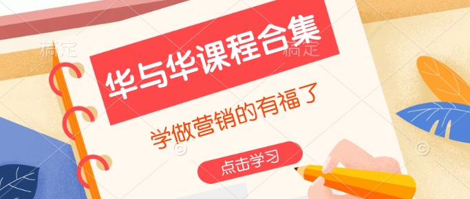 华与华课程合集，​学做营销的有福了|小鸡网赚博客