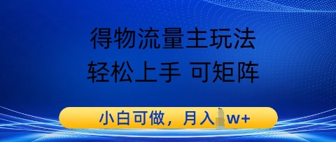 得物流量主玩法，轻松上手 可矩阵，小白可做，月入1w+|小鸡网赚博客