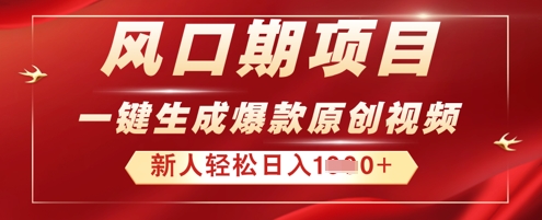 2025年最新风口项目，AI一键生成原创视频，新手小白稳定日入多张|小鸡网赚博客