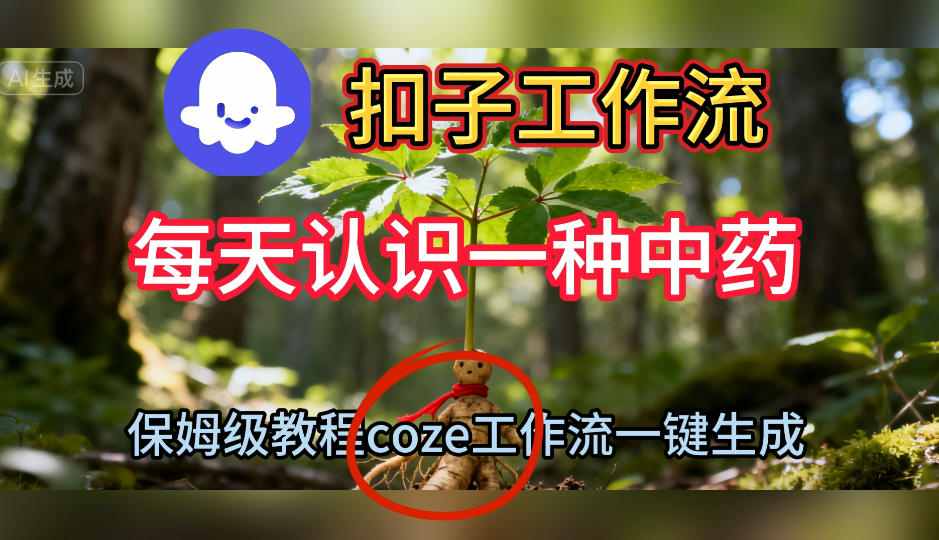 Coze扣子工作流一键生成每天认识一种中药短视频，保姆级搭建教学|小鸡网赚博客