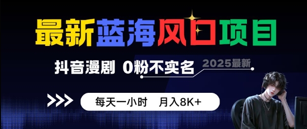 最新蓝海风口项目，抖音漫剧，0粉不实名每天一小时，月入8K+【揭秘】|小鸡网赚博客