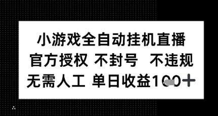 小游戏全自动挂G直播，官方授权 不违规不封号，无需人工单日收益1张+|小鸡网赚博客