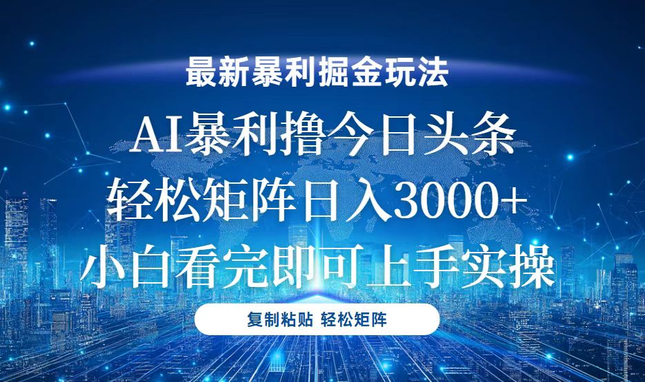 （13567期）今日头条最新暴利掘金玩法，轻松矩阵日入3000+|小鸡网赚博客