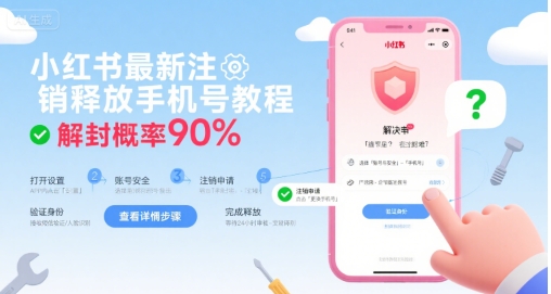 小红书最新注销释放手机号教程，解封概率90%|小鸡网赚博客
