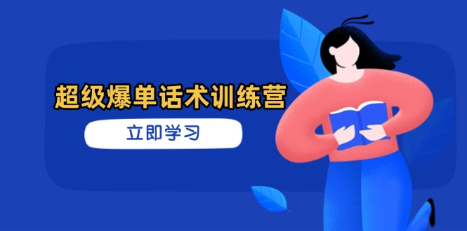 （14348期）超级爆单话术训练营，掌握高效销售技巧，轻松实现订单爆发|小鸡网赚博客