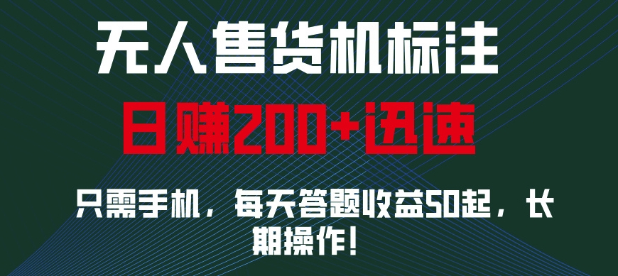 无人售货机标注，只需手机，每天答题收益50起，长期操作|小鸡网赚博客