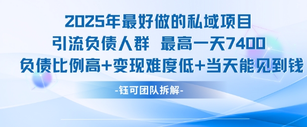 2025年最好做的私域项目，引流负债人群，最高一天变现7.4k，人群占比高，变现难度低，当天就能见到钱|小鸡网赚博客