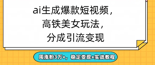 ai生成爆款美女短视频，分成引流变现，周涨粉3W+，稳定变现+实战教程|小鸡网赚博客