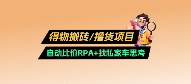 得物搬砖撸货项目_自动比价RPA+找私车思考v2.0|小鸡网赚博客