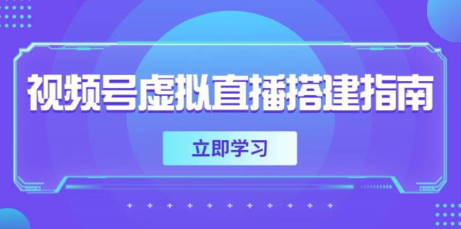 （14885期）视频号虚拟直播搭建指南，准备软硬件，设置画面尺寸，添加背景前景|小鸡网赚博客