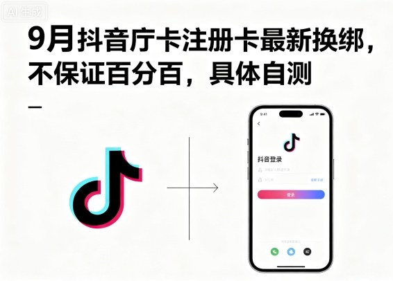 9月抖音庁卡注册卡最新换绑，不保证百分百，具体自测|小鸡网赚博客