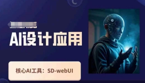 Ai设计应用课，​SD-webui工作原理使用技巧|小鸡网赚博客