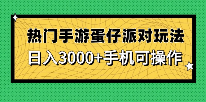 （14691期）热门手游蛋仔派对玩法，日入3000+，手机可操作|小鸡网赚博客
