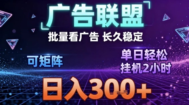 最新广告联盟全自动掘金，长期稳定，单窗口最高收益30+，可矩阵日入3张【揭秘】|小鸡网赚博客
