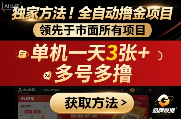 独家方法！最新短剧平台全自动撸金项目，领先于市面所有挂G项目，单机一天3张+，多号多撸【揭秘】|小鸡网赚博客