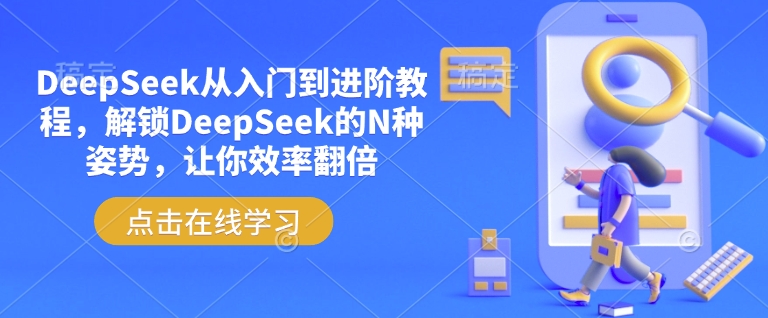 DeepSeek从入门到进阶教程，解锁DeepSeek的N种姿势，让你效率翻倍|小鸡网赚博客