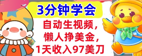 自动生视频，懒人挣美金，1天收入97美刀，3分钟学会，超简单，干货分享|小鸡网赚博客