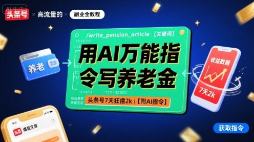 用AI万能指令写养老金，头条号7天狂撸2k【附AI指令】|小鸡网赚博客