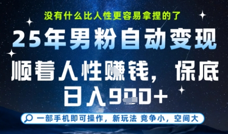 没什么比顺着人性挣钱更简单的了，男粉全自动变现，保底日入9张+【揭秘】|小鸡网赚博客