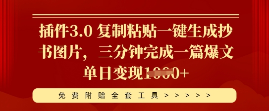 插件3.0 复制粘贴一键生成抄书图片，三分钟完成一篇爆文单日变现多张|小鸡网赚博客