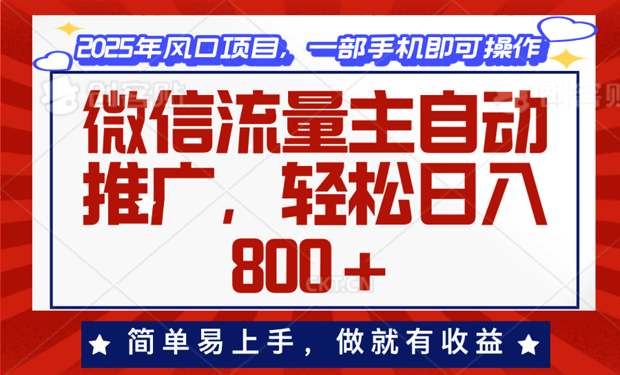 （13993期）微信流量主自动推广，轻松日入800+，简单易上手，做就有收益。|小鸡网赚博客