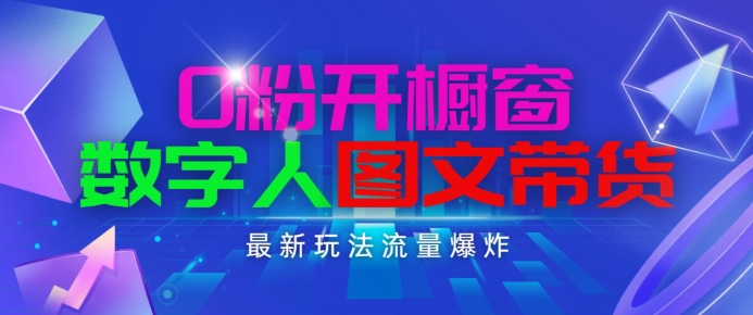 抖音最新项目，0粉开橱窗，数字人图文带货，流量爆炸，简单操作，日入1K+|小鸡网赚博客