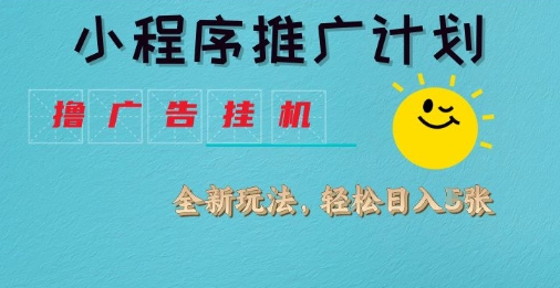 小程序推广计划，撸广告挂G2.0玩法，日均几张【揭秘】|小鸡网赚博客