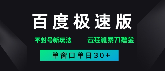 百度极速版解决异常玩法，全新暴力撸金，单窗口单日30+|小鸡网赚博客