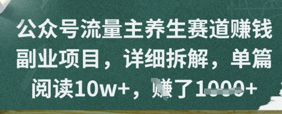 公众号流量主养生赛道挣钱副业项目，详细拆解，单篇阅读10w+|小鸡网赚博客