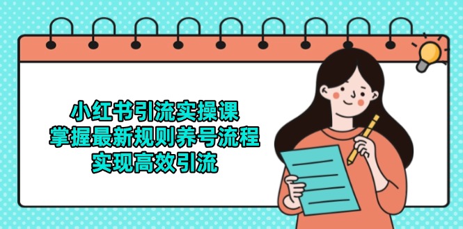 （14897期）小红书引流实操课，掌握最新规则养号流程，实现高效引流|小鸡网赚博客