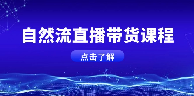 （13809期）自然流直播带货课程，结合微付费起号，打造运营主播，提升个人能力|小鸡网赚博客