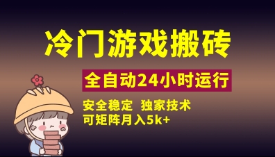 冷门游戏全自动搬砖，独家技术，稳定无风险，可矩阵月入5k，小白可做【揭秘】|小鸡网赚博客