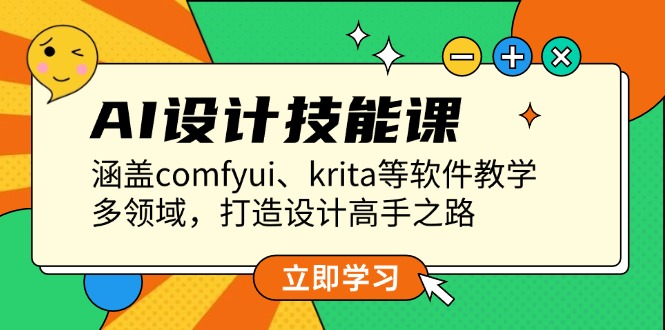 （13808期）AI设计技能课，涵盖comfyui、krita等软件教学，多领域，打造设计高手之路|小鸡网赚博客
