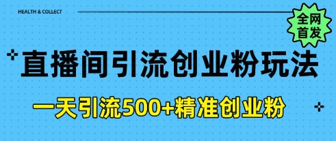 直播间引流创业粉，一天引流500+精准创业粉|小鸡网赚博客