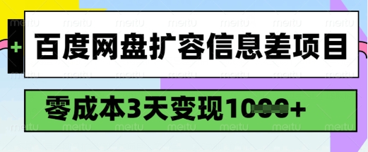 百度网盘扩容信息差项目，零成本，3天变现1k，详细实操流程|小鸡网赚博客