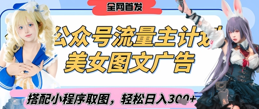 2025最新公众号美女图文流量主计划，搭配小程序取图轻松日入3张+(全网首发)|小鸡网赚博客
