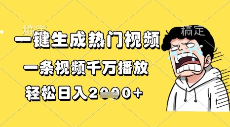 一键生成热门视频，一条视频千万播放，轻松日入1k+【揭秘】|小鸡网赚博客