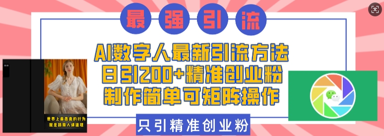 AI数字人最新引流方法，日引200+精准创业粉，制作简单可矩阵操作|小鸡网赚博客