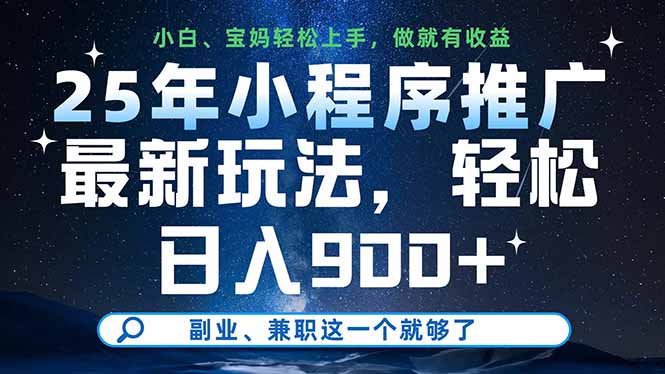 （14386期）25年小程序推广最新玩法，轻松日入900+，副业、兼职这一个就够了|小鸡网赚博客