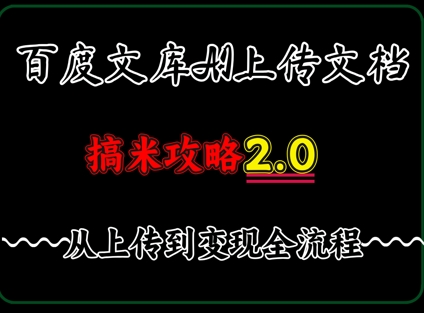 百度⽂库上传⽂档，发满20天保底收益，⻓久稳定的项⽬ ，⽤AI薅百度⽺⽑的正确姿势，⼿机就能操作|小鸡网赚博客