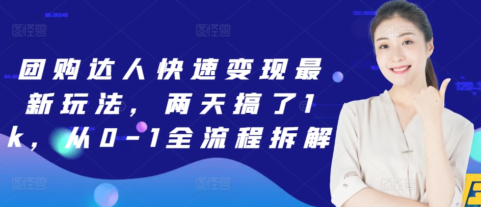 团购达人快速变现最新玩法，两天搞了1k，从0-1全流程拆解|小鸡网赚博客
