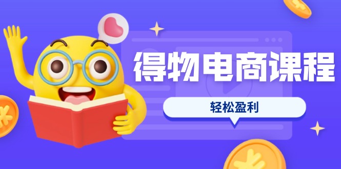 （14146期）得物电商课程合集，选品、优化、定价全攻略，7天SOP单品爆红，轻松盈利|小鸡网赚博客