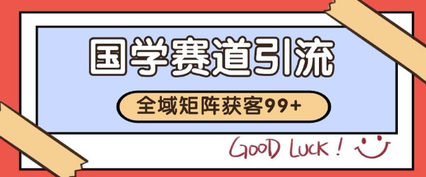 小红书某音国学赛道引流获客 自热矩阵日引200+【揭秘】|小鸡网赚博客